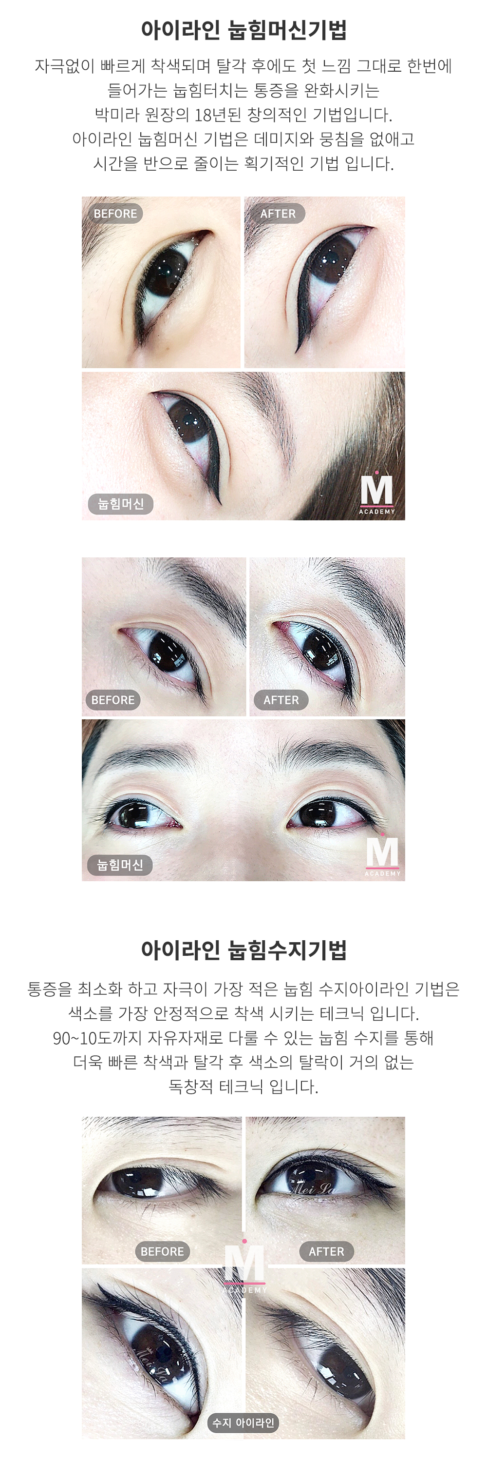 아이라인 눕힘머신기법